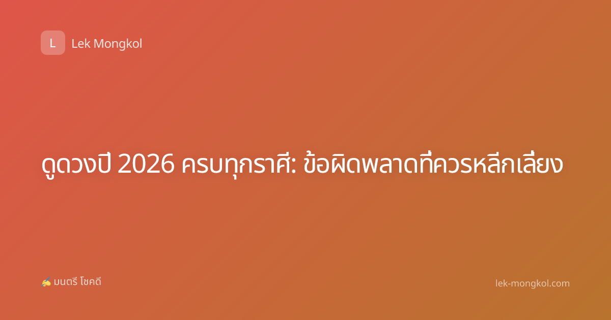 ดูดวงปี 2026 ครบทุกราศี: ข้อผิดพลาดที่ควรหลีกเลี่ยง