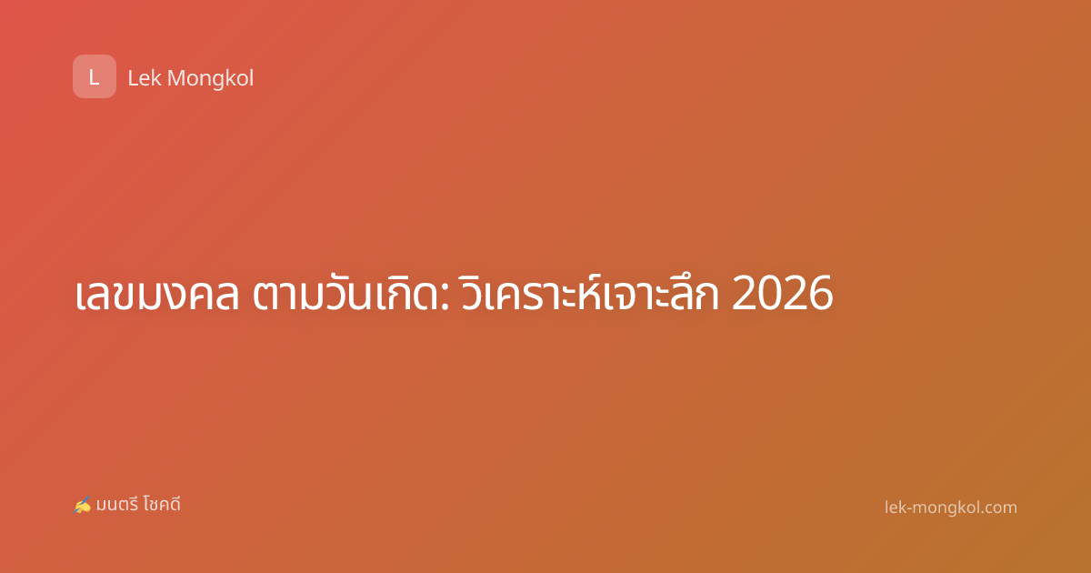 เลขมงคล ตามวันเกิด: วิเคราะห์เจาะลึก 2026