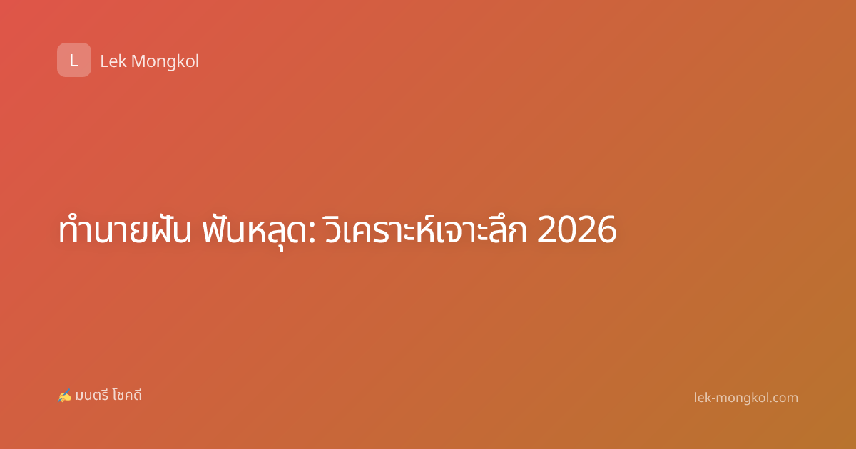 ทำนายฝัน ฟันหลุด: วิเคราะห์เจาะลึก 2026