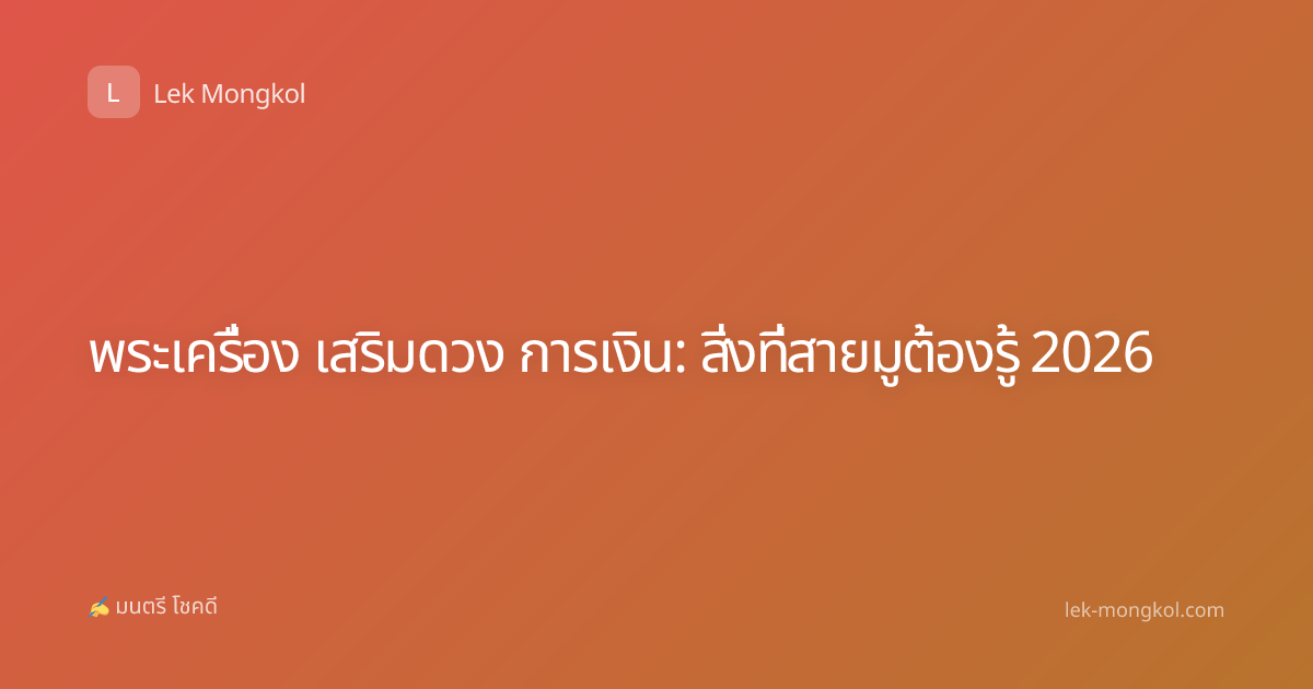 พระเครื่อง เสริมดวง การเงิน: สิ่งที่สายมูต้องรู้ 2026