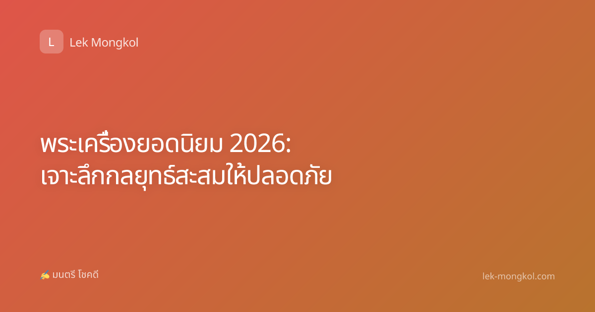 พระเครื่องยอดนิยม 2026: เจาะลึกกลยุทธ์สะสมให้ปลอดภัย