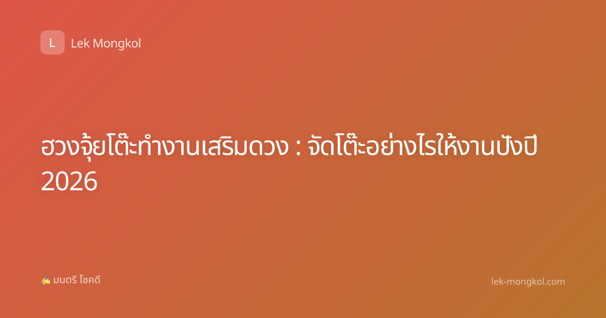 ฮวงจุ้ยโต๊ะทำงานเสริมดวง : จัดโต๊ะอย่างไรให้งานปังปี 2026
