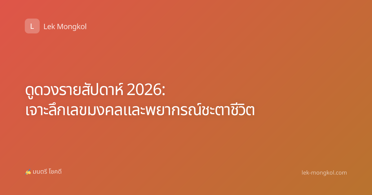 ดูดวงรายสัปดาห์ 2026: เจาะลึกเลขมงคลและพยากรณ์ชะตาชีวิต