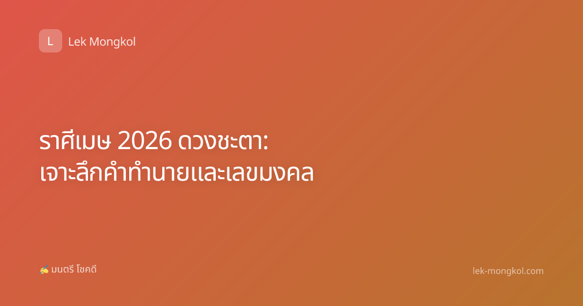 ราศีเมษ 2026 ดวงชะตา: เจาะลึกคำทำนายและเลขมงคล