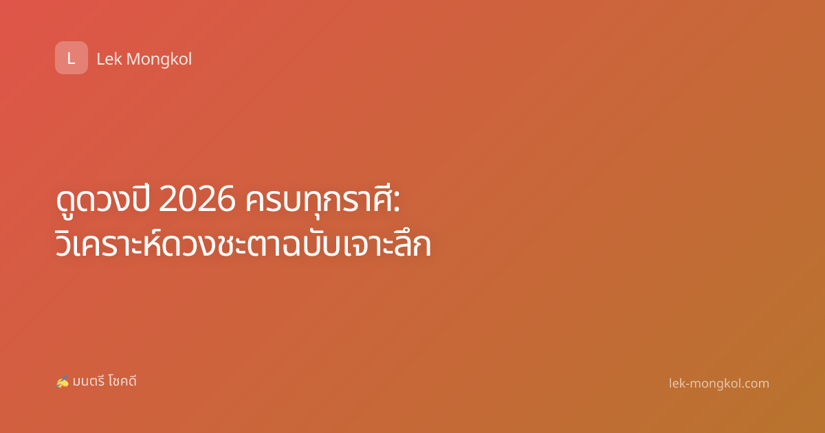 ดูดวงปี 2026 ครบทุกราศี: วิเคราะห์ดวงชะตาฉบับเจาะลึก