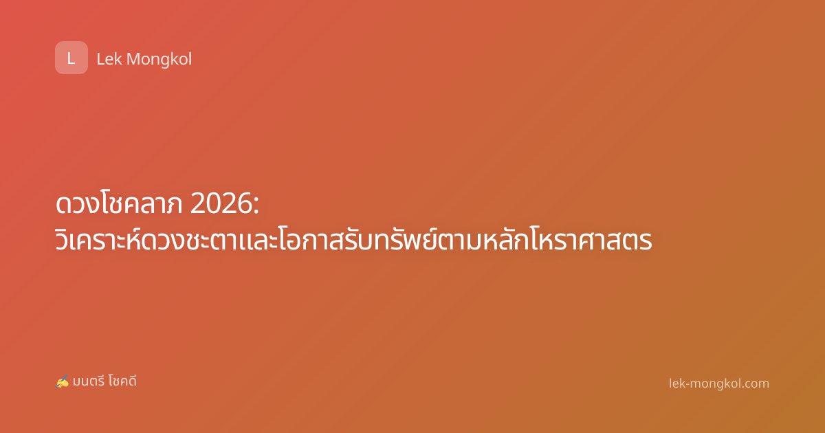 ดวงโชคลาภ 2026: วิเคราะห์ดวงชะตาและโอกาสรับทรัพย์ตามหลักโหราศาสตร