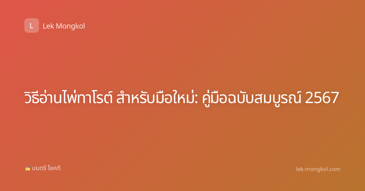 วิธีอ่านไพ่ทาโรต์ สำหรับมือใหม่: คู่มือฉบับสมบูรณ์ 2567