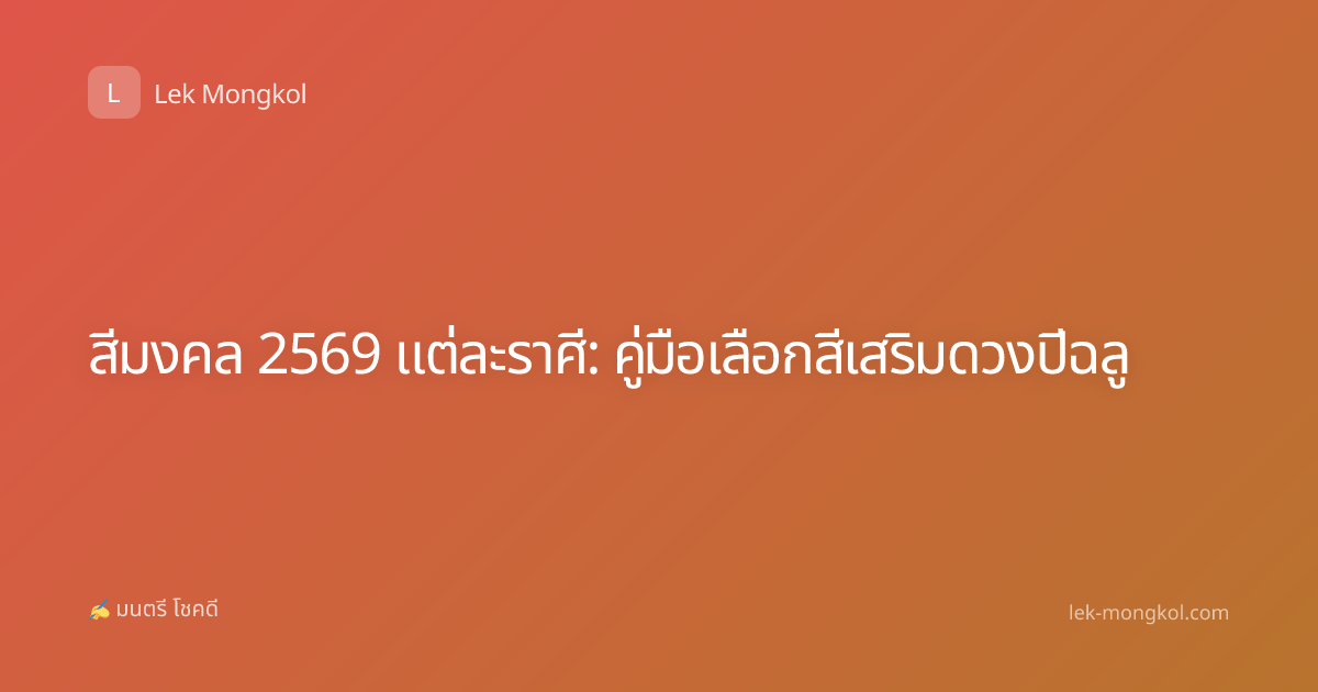 สีมงคล 2569 แต่ละราศี: คู่มือเลือกสีเสริมดวงปีฉลู