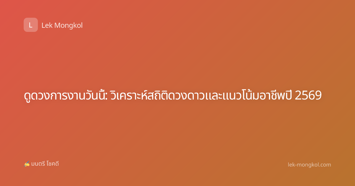 ดูดวงการงานวันนี้: วิเคราะห์สถิติดวงดาวและแนวโน้มอาชีพปี 2569