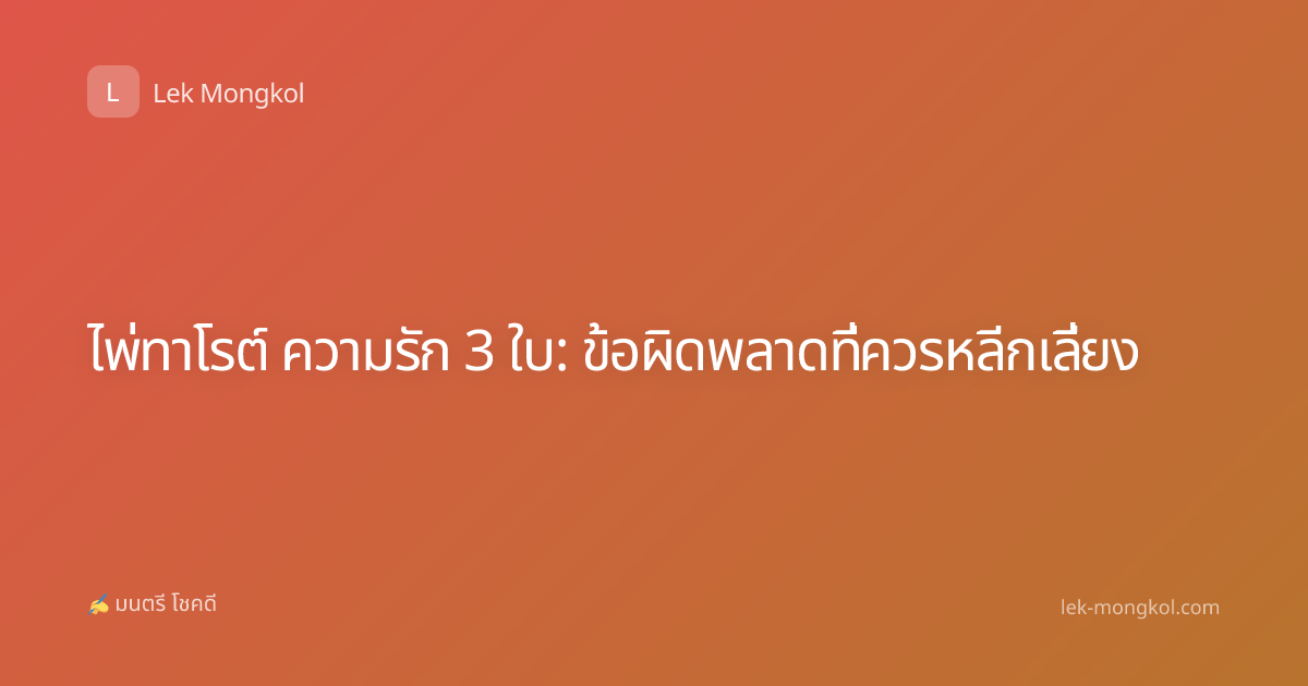 ไพ่ทาโรต์ ความรัก 3 ใบ: ข้อผิดพลาดที่ควรหลีกเลี่ยง