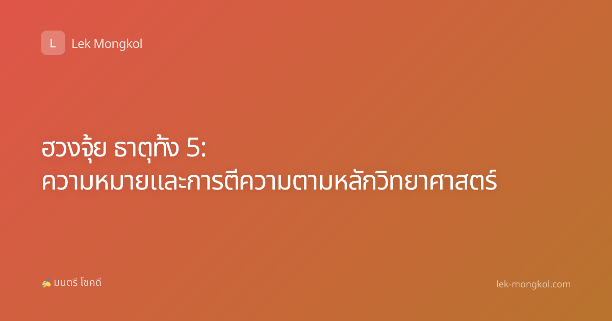 ฮวงจุ้ย ธาตุทั้ง 5: ความหมายและการตีความตามหลักวิทยาศาสตร์