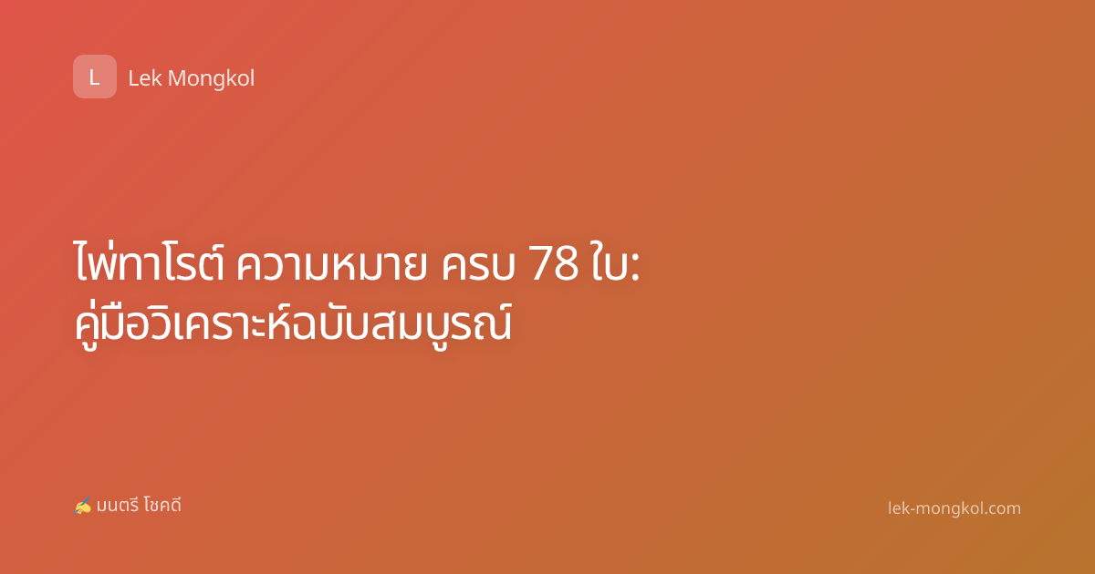 ไพ่ทาโรต์ ความหมาย ครบ 78 ใบ: คู่มือวิเคราะห์ฉบับสมบูรณ์
