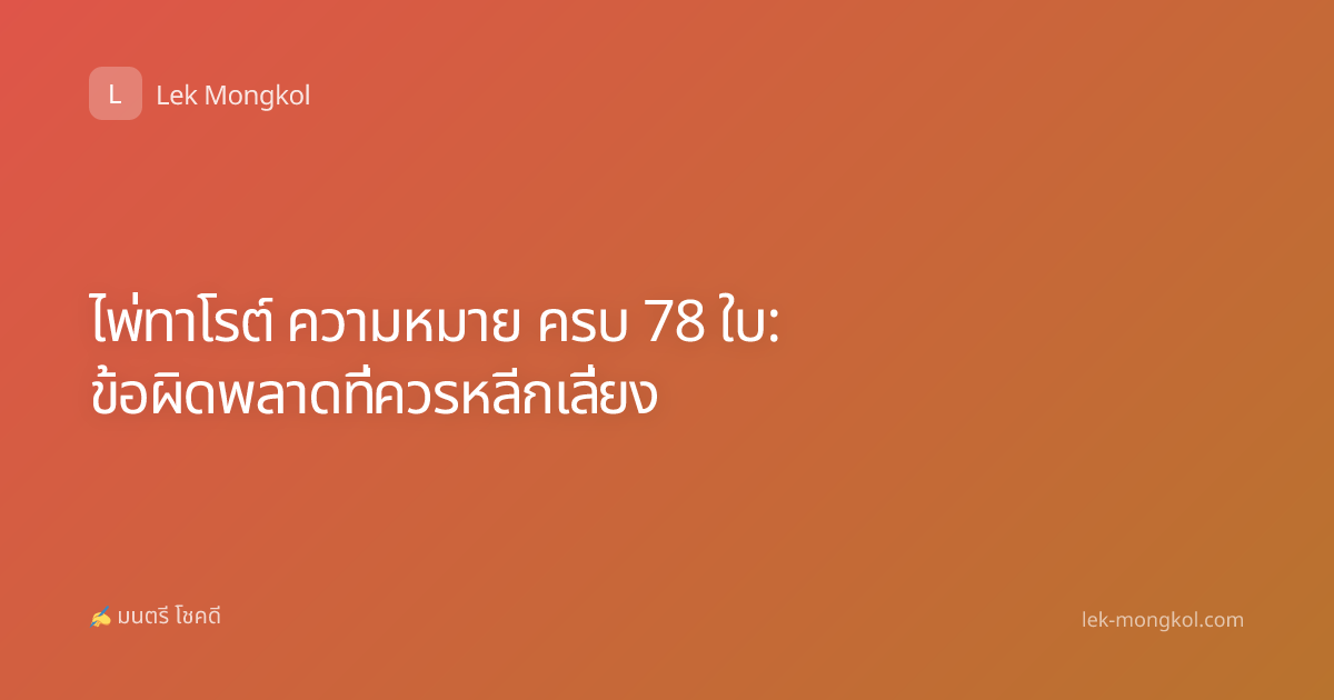 ไพ่ทาโรต์ ความหมาย ครบ 78 ใบ: ข้อผิดพลาดที่ควรหลีกเลี่ยง