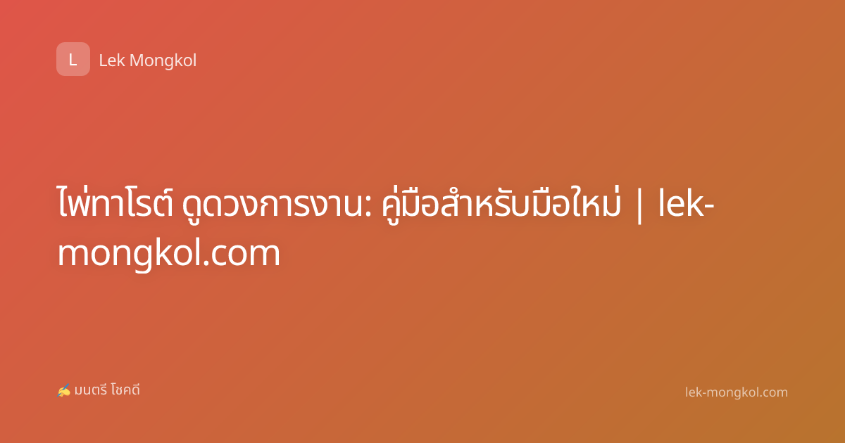 ไพ่ทาโรต์ ดูดวงการงาน: คู่มือสำหรับมือใหม่ | lek-mongkol.com