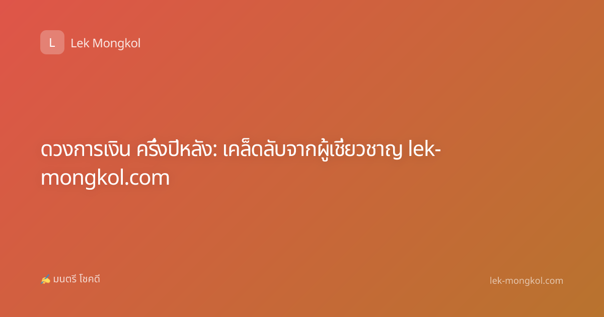 ดวงการเงิน ครึ่งปีหลัง: เคล็ดลับจากผู้เชี่ยวชาญ lek-mongkol.com