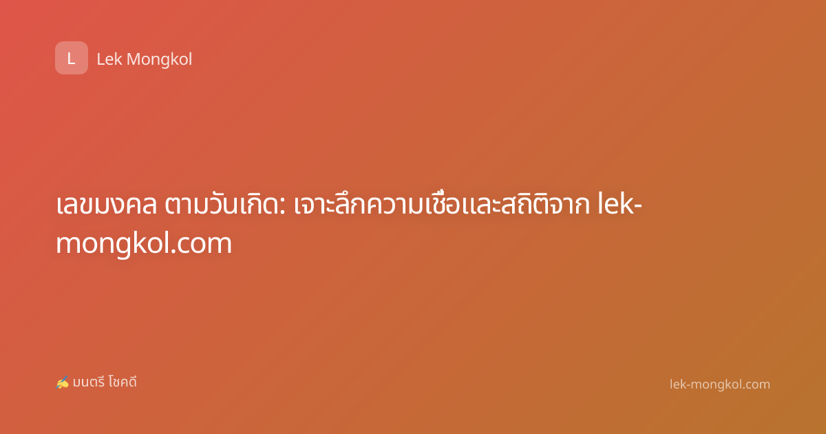 เลขมงคล ตามวันเกิด: เจาะลึกความเชื่อและสถิติจาก lek-mongkol.com