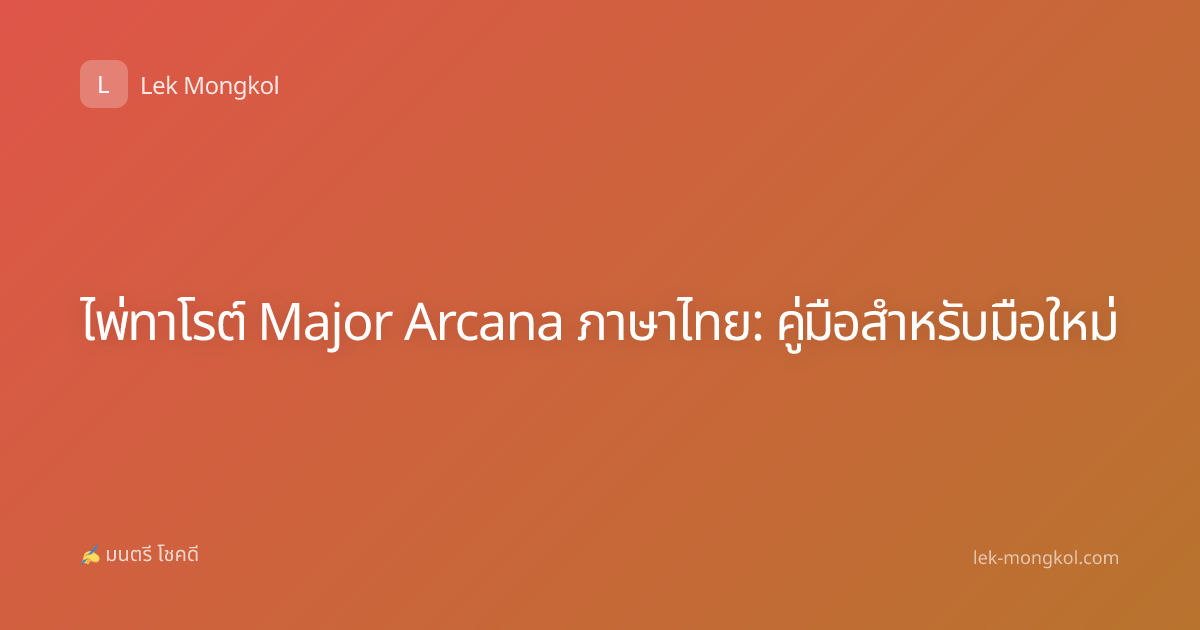 ไพ่ทาโรต์ Major Arcana ภาษาไทย: คู่มือสำหรับมือใหม่