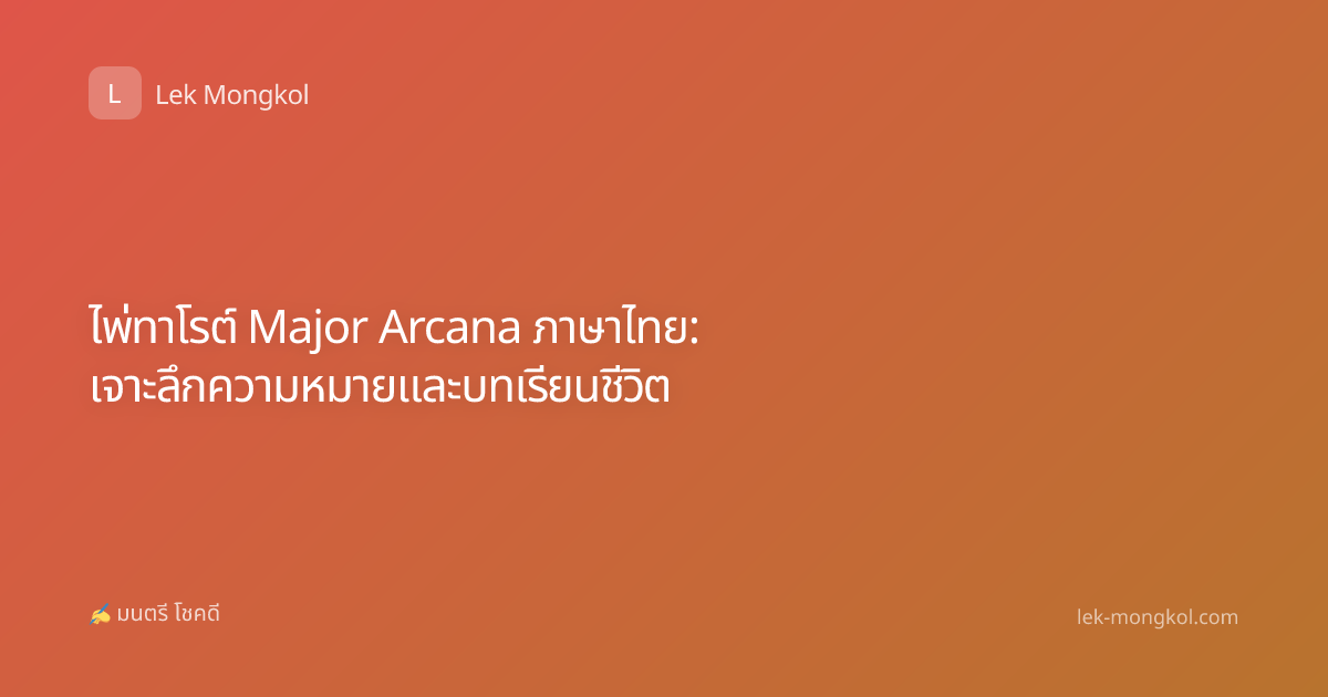 ไพ่ทาโรต์ Major Arcana ภาษาไทย: เจาะลึกความหมายและบทเรียนชีวิต