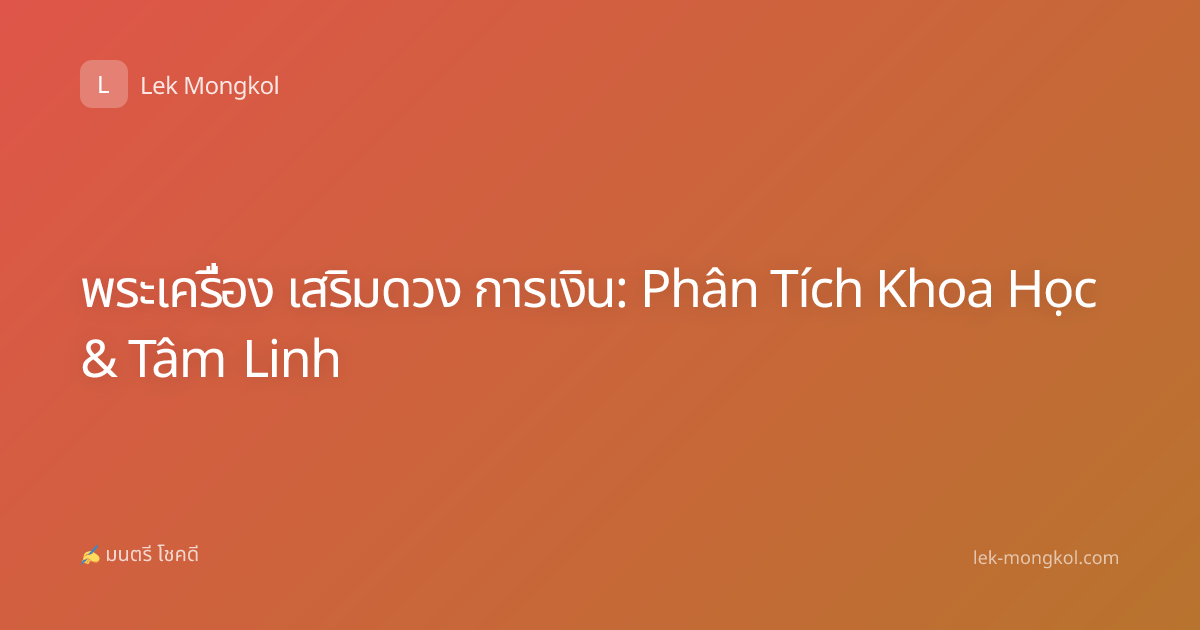 พระเครื่อง เสริมดวง การเงิน: Phân Tích Khoa Học & Tâm Linh