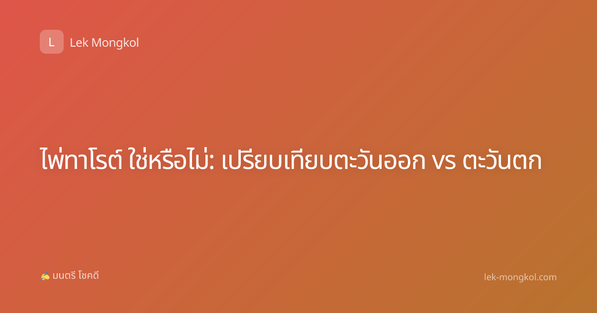 ไพ่ทาโรต์ ใช่หรือไม่: เปรียบเทียบตะวันออก vs ตะวันตก