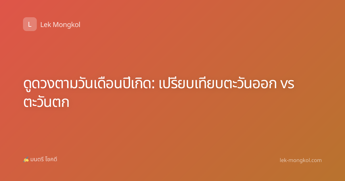 ดูดวงตามวันเดือนปีเกิด: เปรียบเทียบตะวันออก vs ตะวันตก